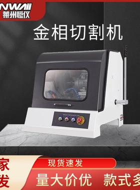 恒仪SQ-60台式实验室自动金相试样切割机金属精密切割机莱州厂家
