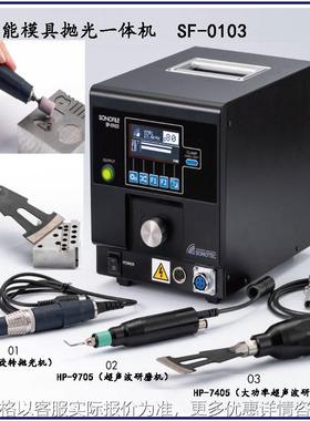 进口SONOFILE大功率LED模具超声波研磨机SF-0103电动振动抛光机器