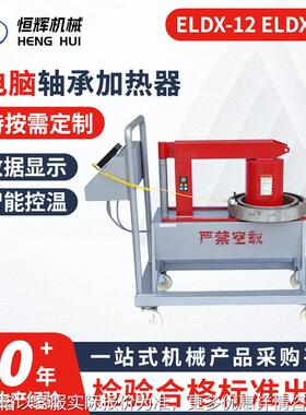 微电脑移动加热轴承设备ZNY-2/ZNY-3.6/ELDX-24ELDX-12轴承加热器