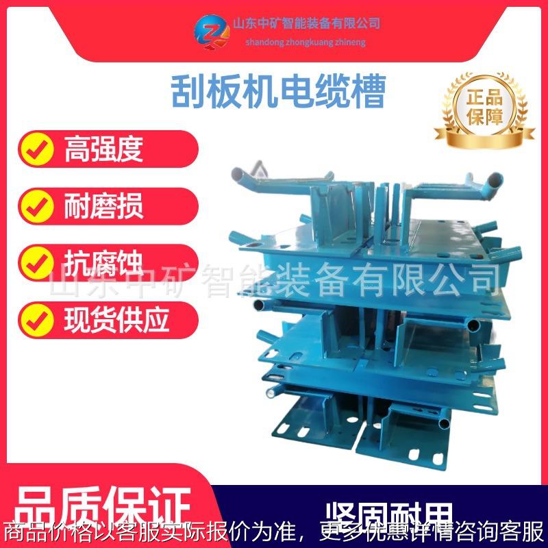 矿山综采工作面刮板输送机机电缆槽刮板机电缆槽
