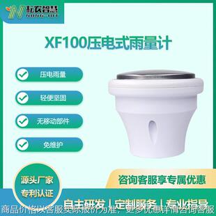耘农XF-100压电雨量传感器户外气象雨量计RS485输出易安装免维护
