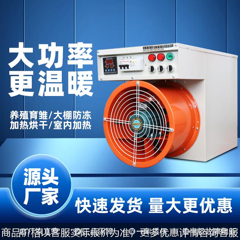 工业电热风机养殖育雏大棚车间育苗工业烘干智能区间控温电暖风机