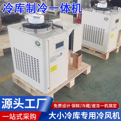 Monoblock Unit嵌入式机组冷藏冷冻机制冷冷库一体机