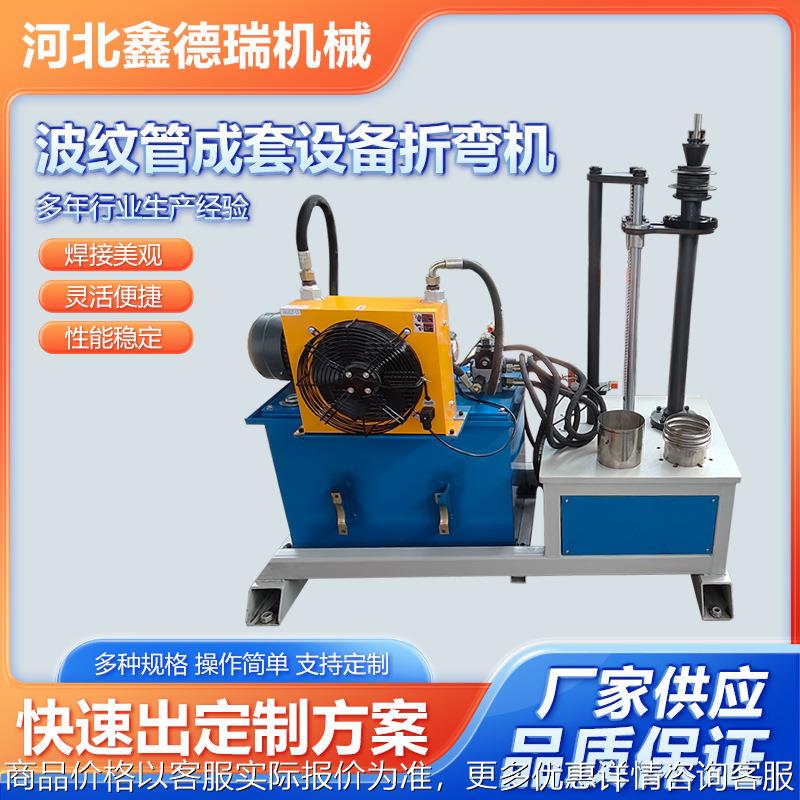 波纹管成套设备折弯机自动折弯机波纹补偿器设备不锈钢金属折板机