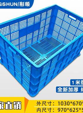 1米塑胶周转筐塑料蓝色大号塑料筐HDPE全新料加厚一米周转塑胶框
