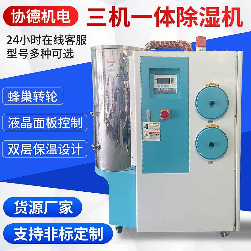 工业大型三机一体塑料除湿干燥机原料颗粒烘干机蜂巢除湿干燥机