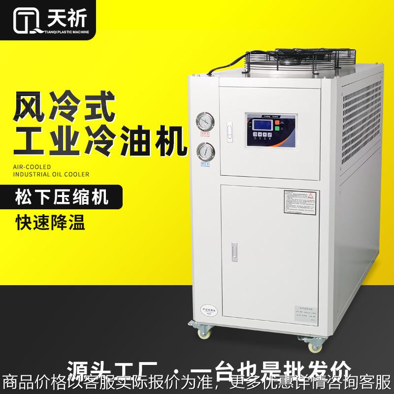 5P工业冷油机液压站冷油机 主轴降温风冷式油冷机 模具降温冷水机