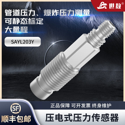 SAYL203Y压电式压力传感器高精度空气自由场土压力爆炸