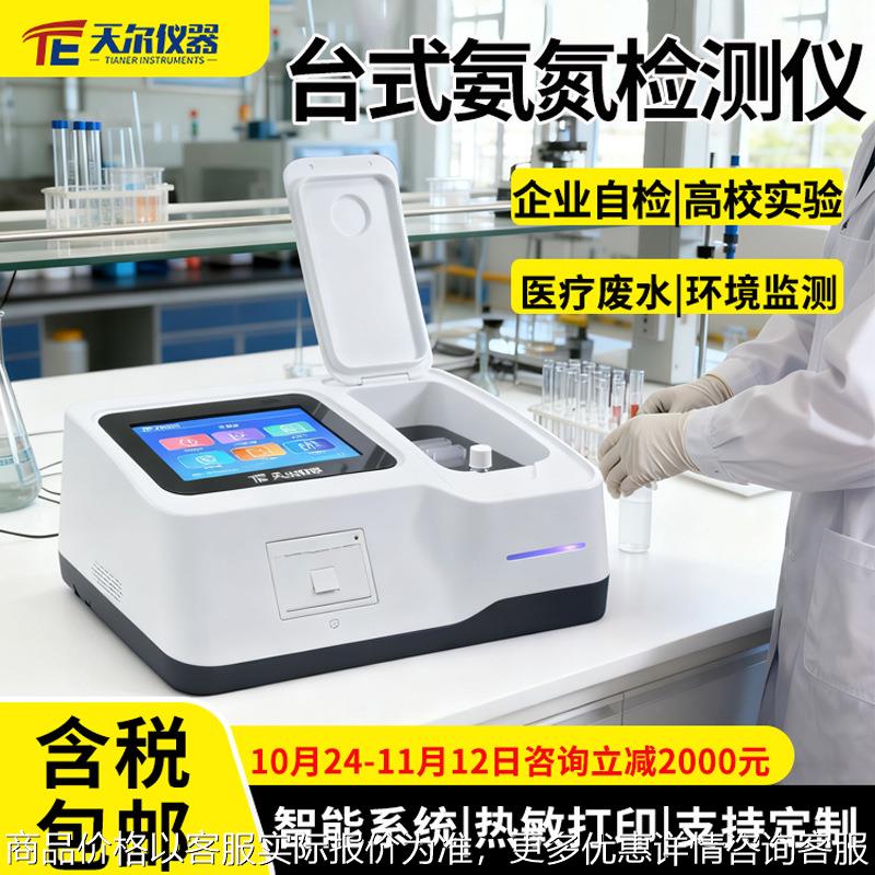 COD氨氮检测仪高校实验室快速分析仪厂家污水多参数测定仪器设备
