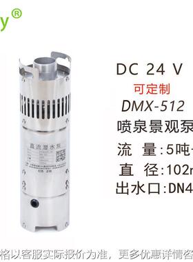 24v低压喷泉泵 广场直流景观旱喷涌泉离心泵 DMX-512直流水泵厂家