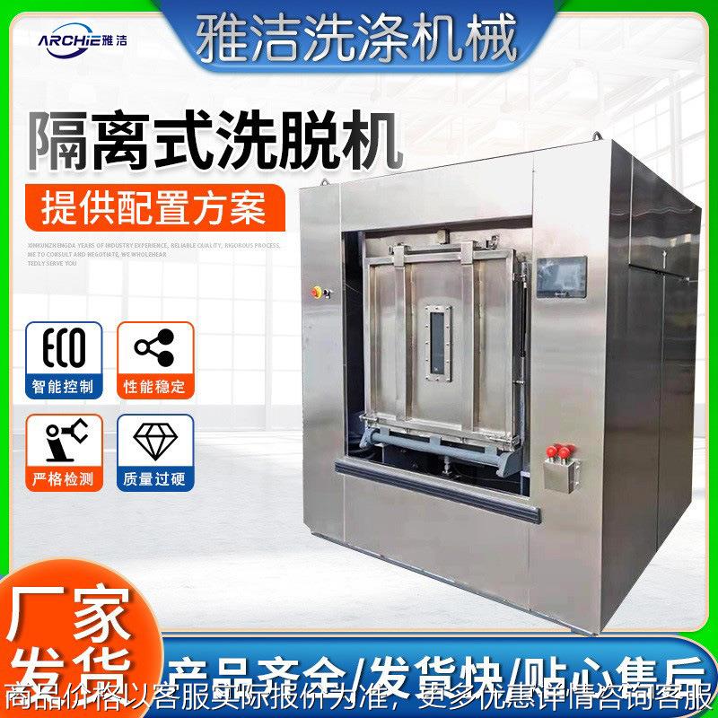 制药医院卫生全自动滚筒洗衣机隔离式全自动洗脱机卫生隔离可配置