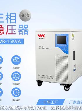 15KVA三相全自动交流稳压器380V转220V480V415V230V100V50/60HZ
