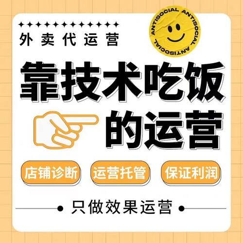 外卖代运营美团饿了么平台店铺搭建装修全面托管诊断菜品美妆运营