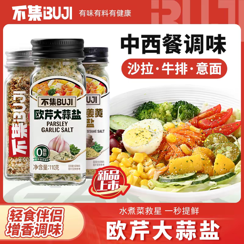 不集亚麻籽姜黄芝麻盐水煮菜调味料轻食酱料欧芹大蒜盐