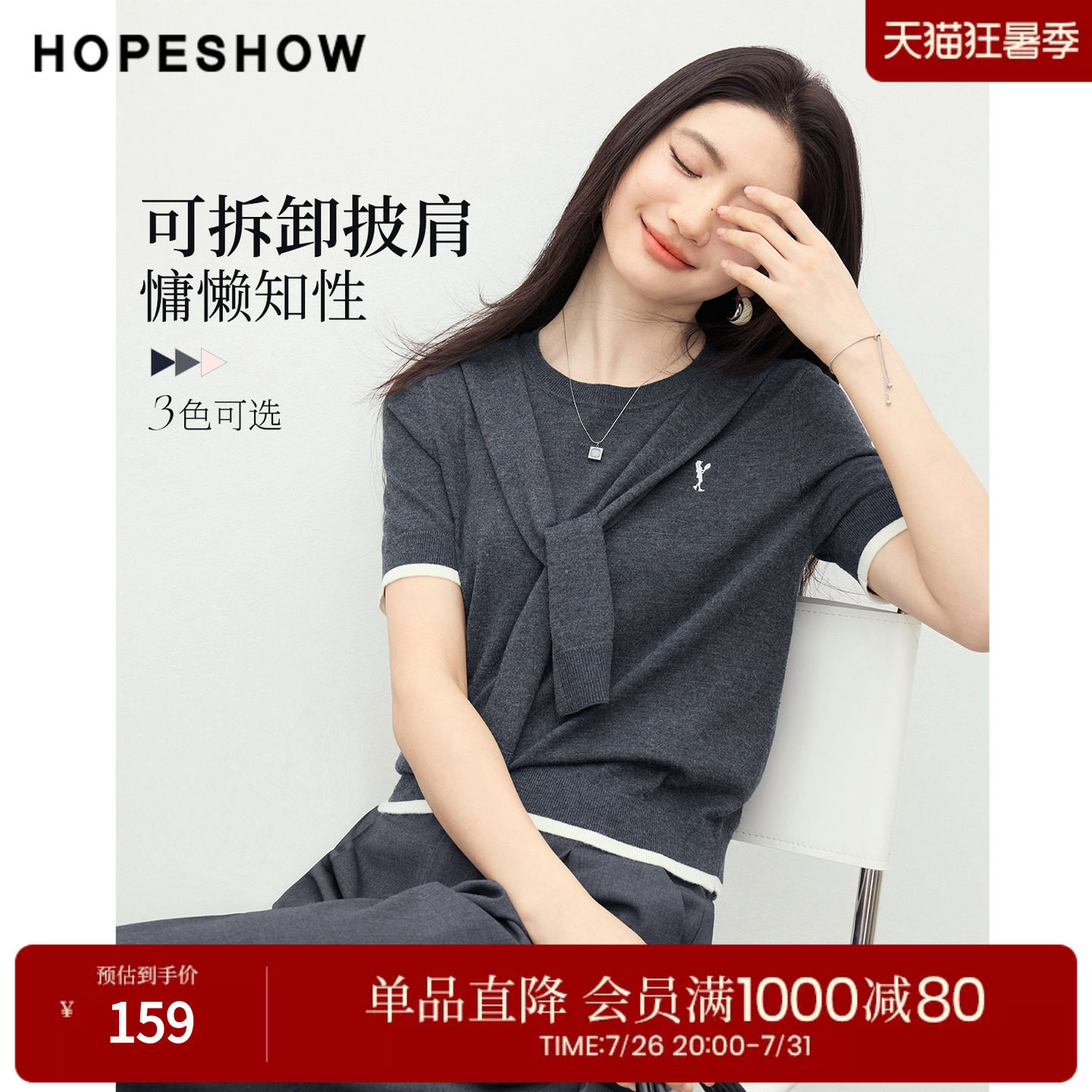 红袖2026春季新款女装 可拆卸披肩撞色刺绣正肩短袖圆领针织衫