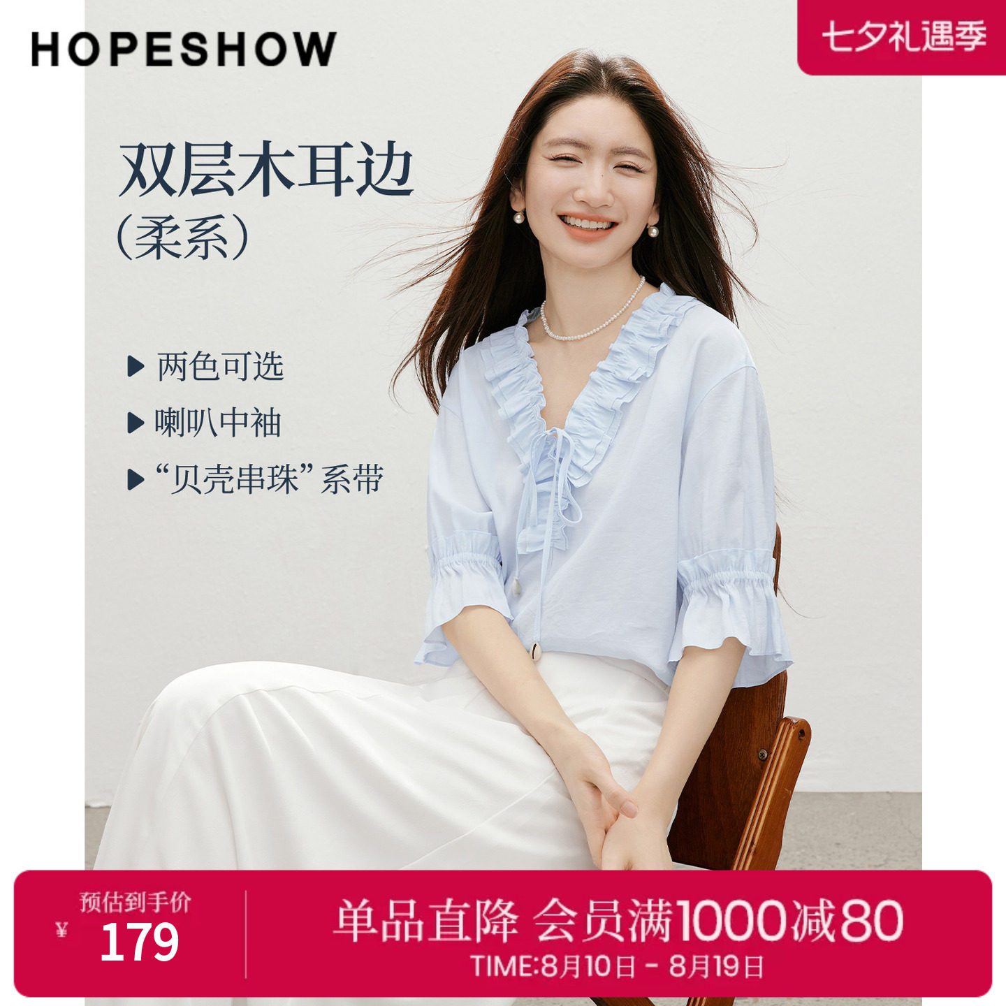 红袖2026夏季新款女装 双层木耳边贝壳串珠系带喇叭中袖V领上衣