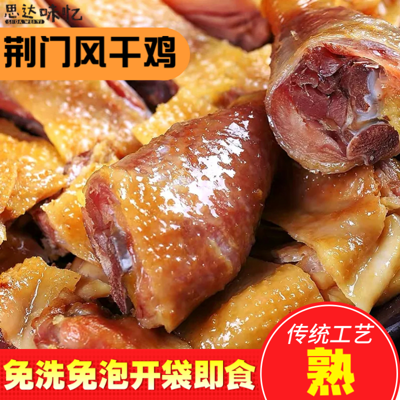 正宗湖北荆门特产风干鸡开袋即食