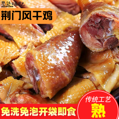 正宗湖北荆门特产风干鸡开袋即食