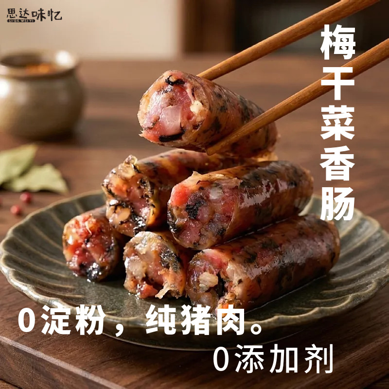 正宗农家手工梅干菜腊肠0淀粉