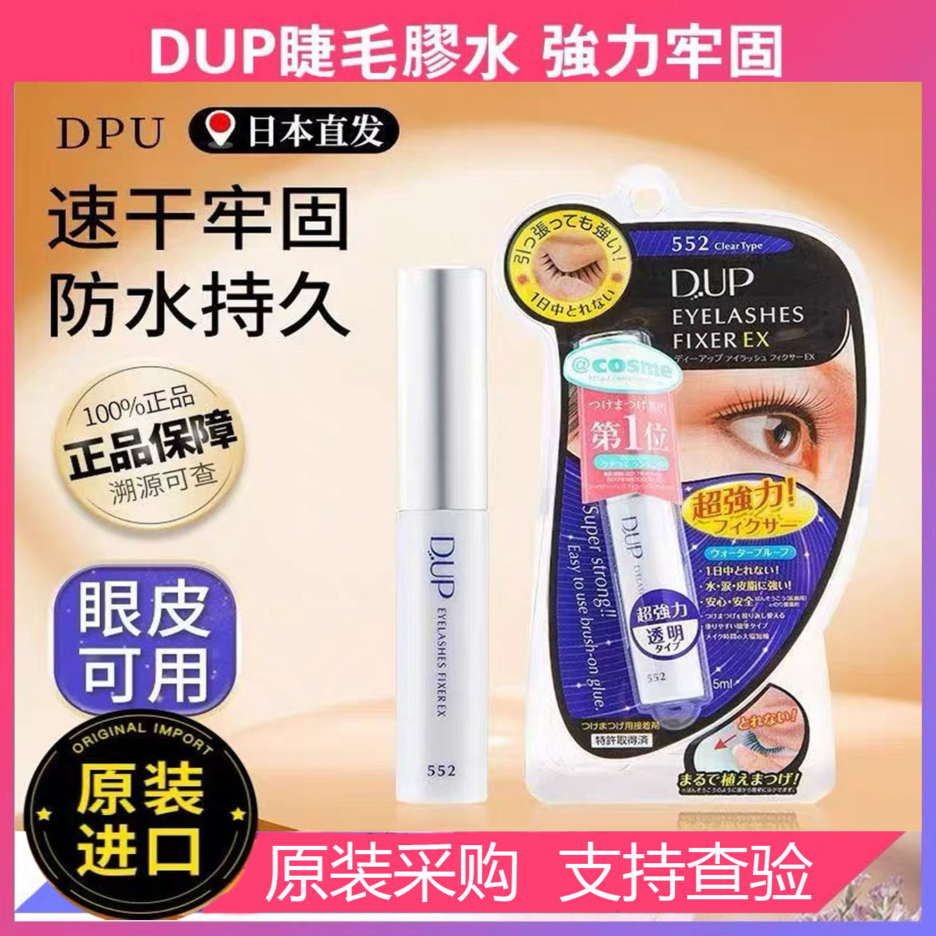 正品日本DUP假睫毛胶水进口防止过敏透明温和速干牢固持久超粘5ml