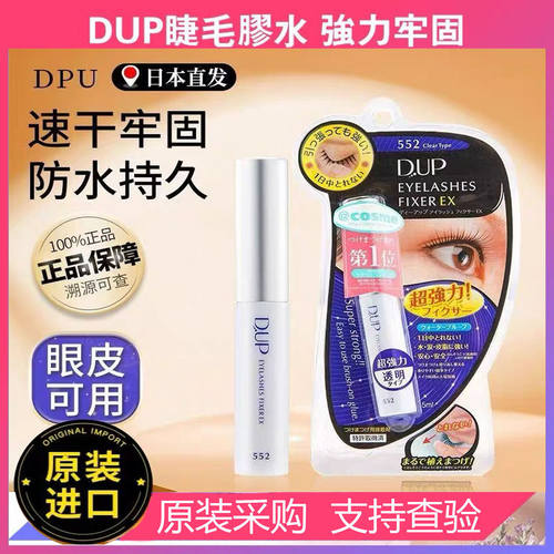 正品日本DUP假睫毛胶水进口防止过敏透明温和速干牢固持久超粘5ml
