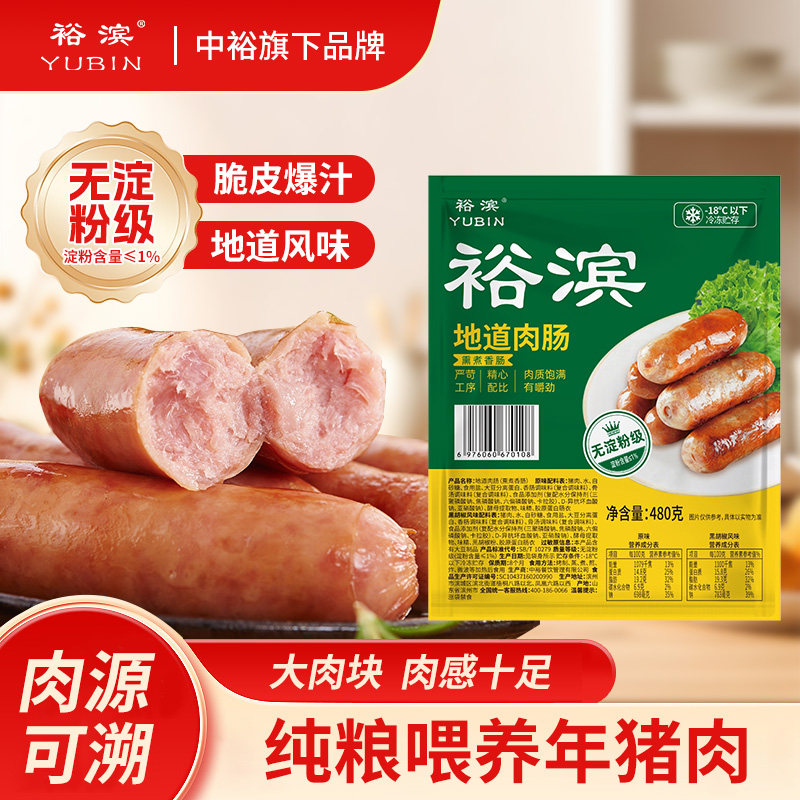裕滨地道肉肠480g*2烤肠纯粮猪肉无淀粉级烤香肠黑胡椒原味