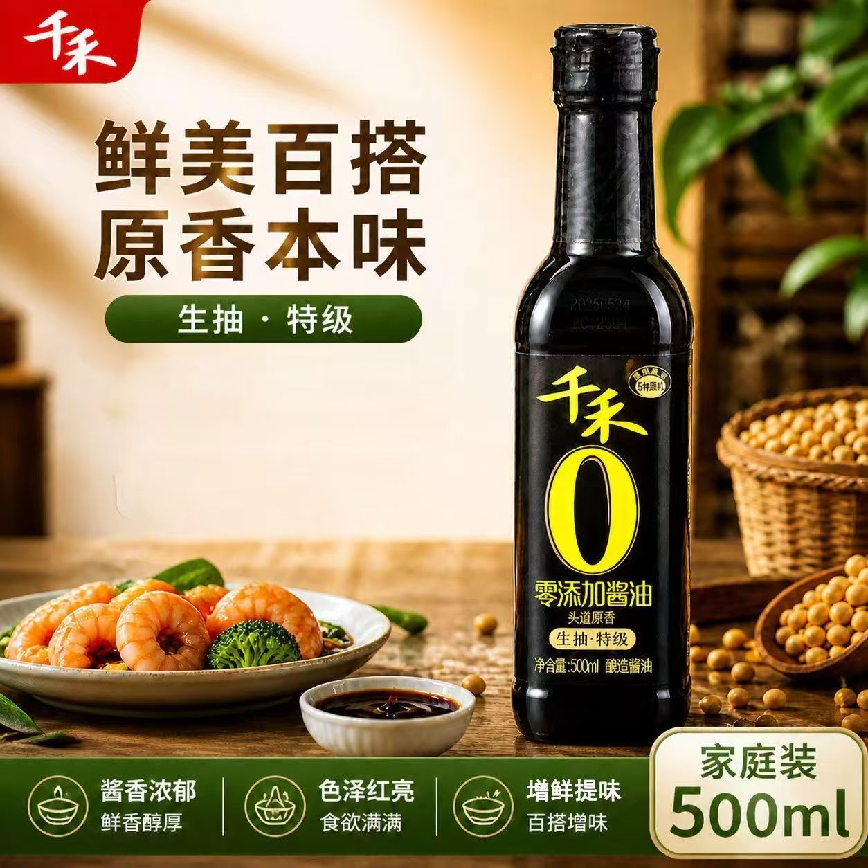 千禾0特级生抽酱油500ml*2瓶头道原香零添加酱油提鲜调味-临期