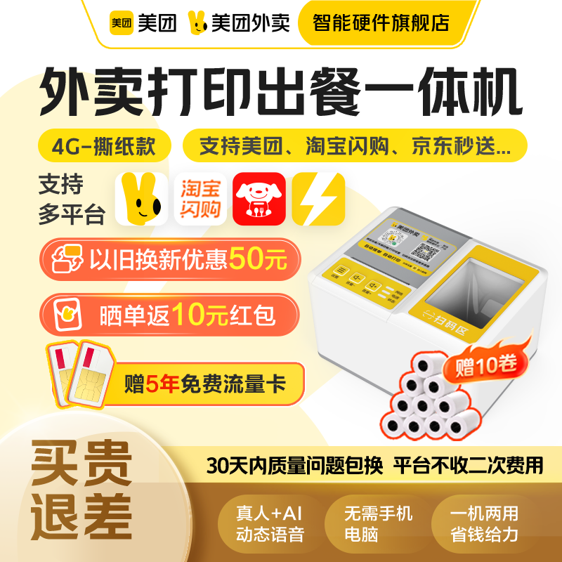 【美团官方】美团外卖打印机出餐宝一体京东外卖一体机自动接单4G小票机外卖专用票据出餐宝美团外卖智能硬件,办公设备/耗材/相关服务,餐饮/外卖打印机,淘宝优惠券,粉丝福利购,淘宝优惠卷