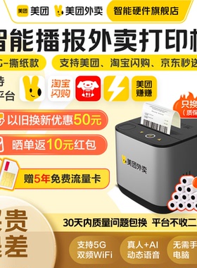 【美团官方】美团外卖打印机自动接单机饿了么打印机热敏打印机wifi4g外卖订单小票打印机美团外卖智能硬件