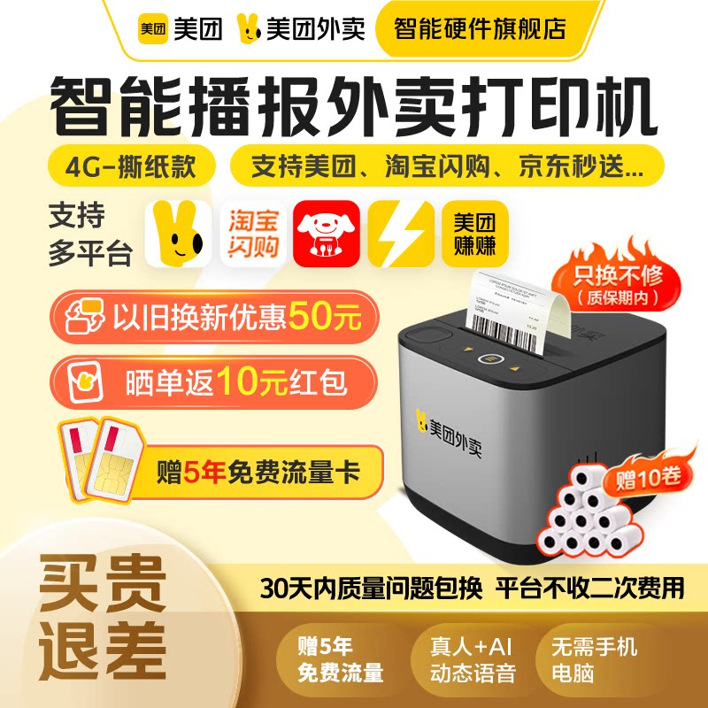【美团官方】美团外卖打印机自动接单4G热敏小票机适用淘宝闪购饿了么京东WIFI票据打印机外卖专用打单机
