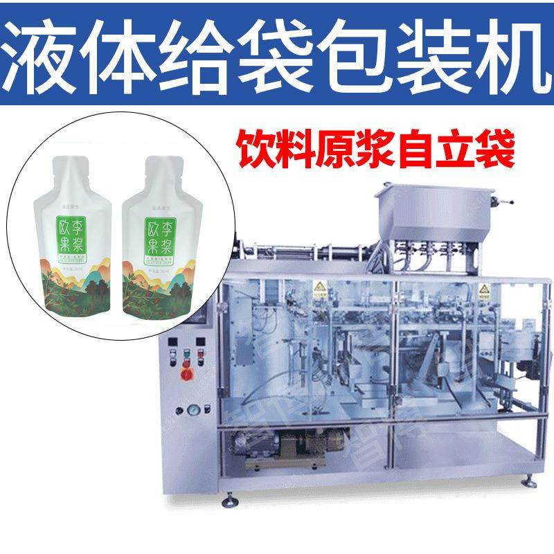 定制自立袋液体水平给袋包装机酵素液预制袋包装机饮料原浆灌装机