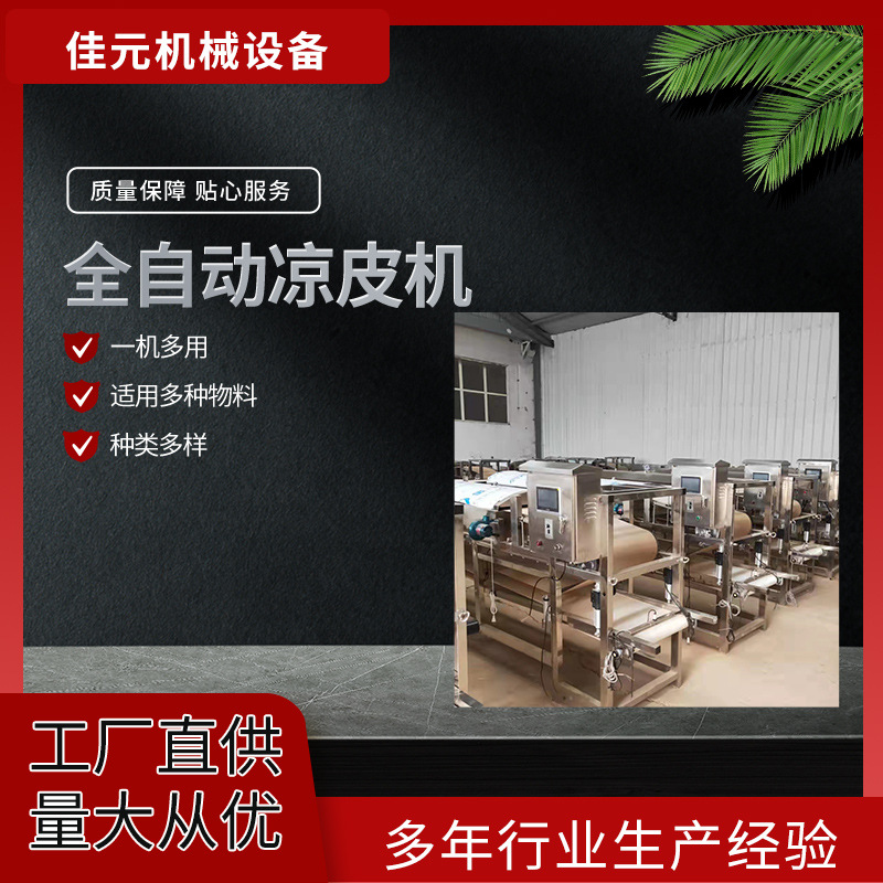 全自动凉皮机仿手工面皮机果蔬菜蔬小吃凉皮机红薯苕皮拉皮机