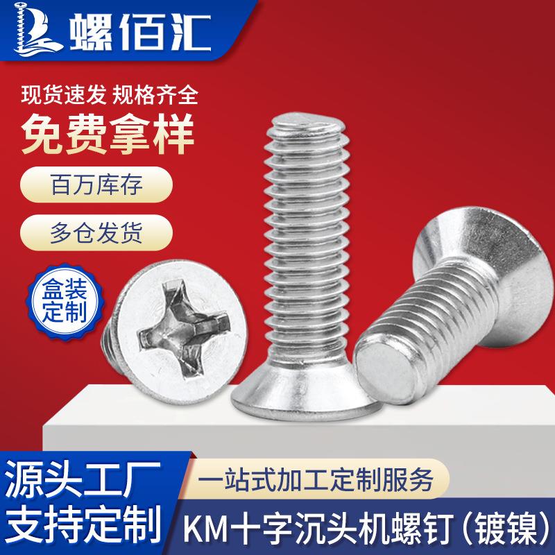 KM碳钢螺丝镀镍十字槽沉头螺钉平头机丝螺丝钉M2/M3/M4/M5/M6
