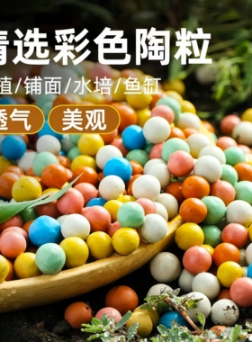 彩色陶粒颗粒花用垫底花卉铺面透气养花水培盆栽铺面石多肉营养