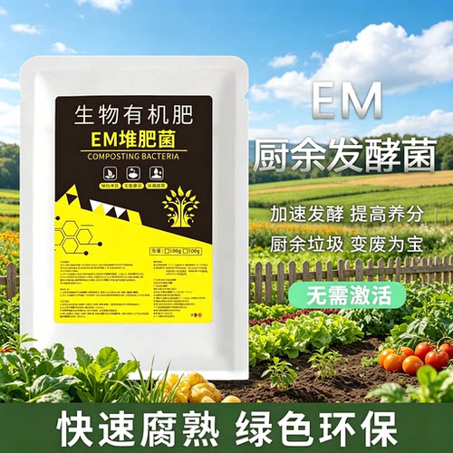 EM堆肥腐熟发酵微生物菌肥