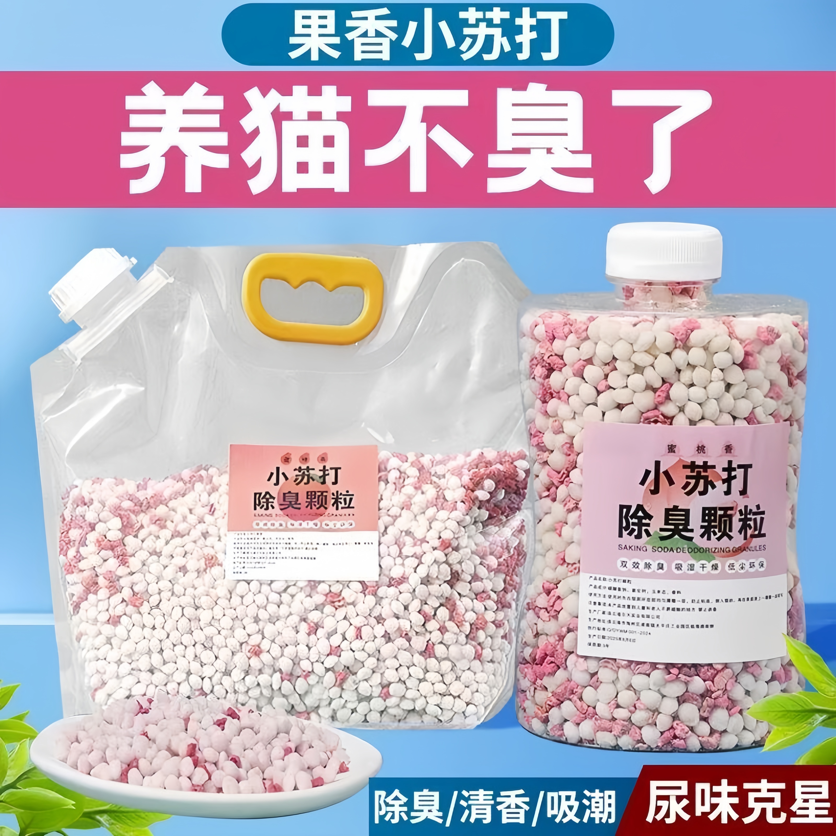 猫砂除臭除味小苏打珠