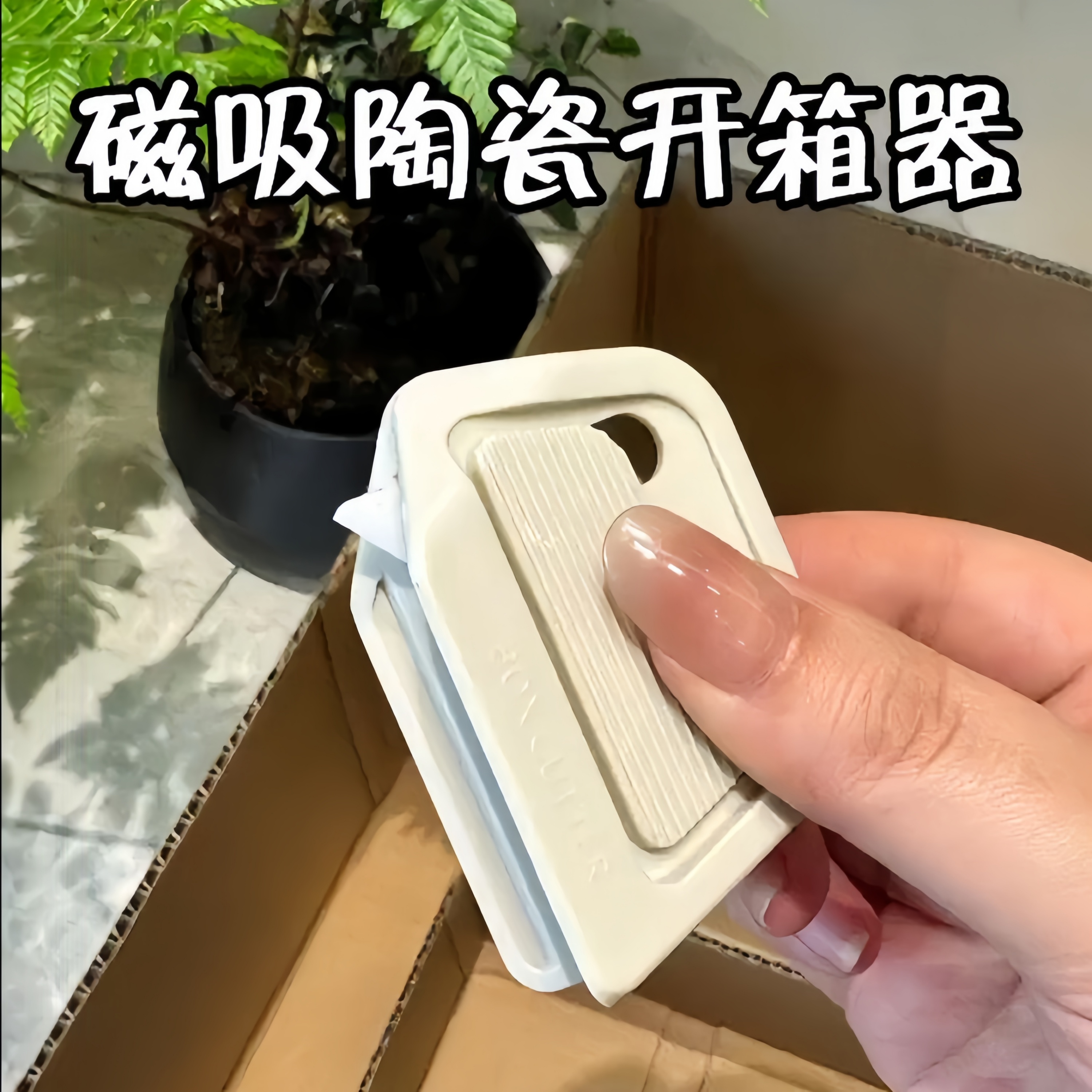 磁吸陶瓷开箱器安全开箱刀