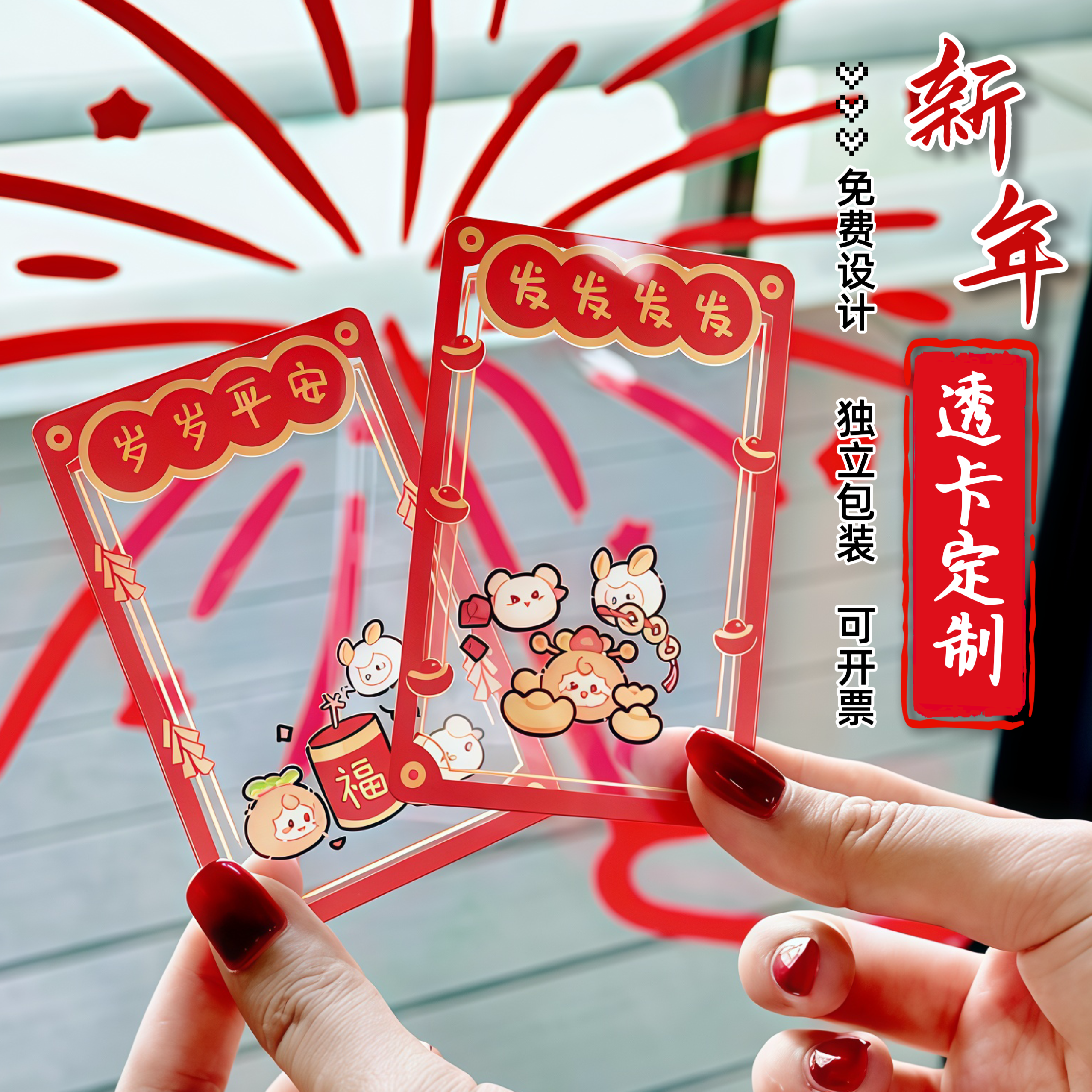新年透卡定制一张起订免费设计