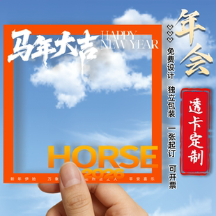 新年透卡定制公司年会打卡亚克力邀请函设计马年文创纪念明信片打印2026马年周年庆活动拍照PET透明卡片印刷
