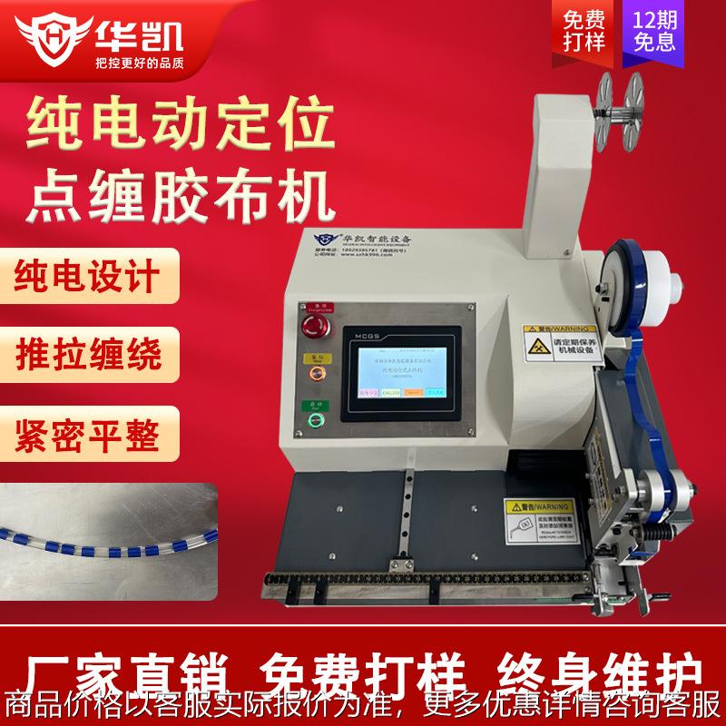 纯电动定位台式点缠式胶布机电子线胶带包扎机电工醋酸绒布基胶带