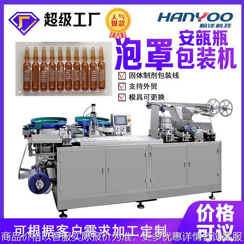 安瓿瓶口服液西林瓶制拖入托泡罩包装机 水针剂泡罩机