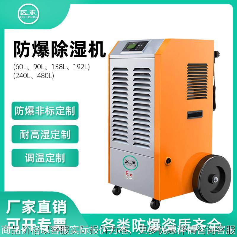 防爆除湿机大功率适用化工厂人防弹药库易爆易燃车间人防爆除湿机