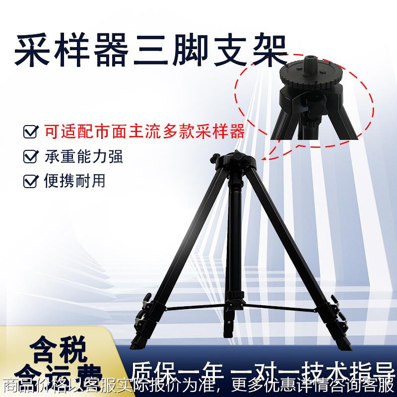 大气颗粒物采样器三脚支架 便携式三脚架 适用于市面多款采样器