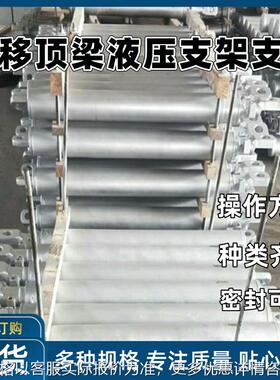 工作阻力大液压支架支柱 (06-22)-400110悬移顶梁液压支架支柱