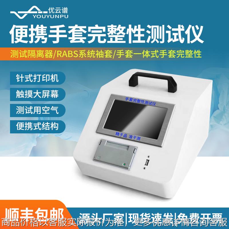 便携式手套完整性测试仪 一体式隔离手套检漏仪手套密封性测试仪