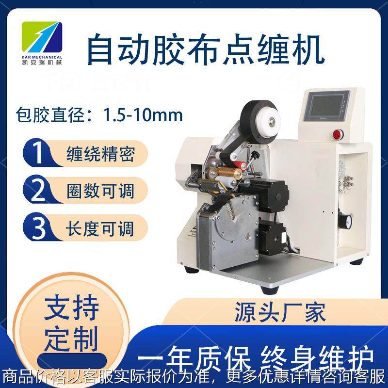深圳自动胶布缠绕机自动点缠机花缠全缠线束缠胶布汽车线束绕胶布