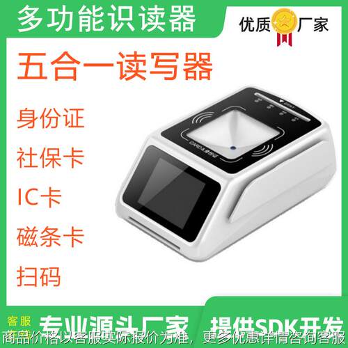 100多功能识读器五合一读卡器医保卡刷卡器社保卡读卡器首云20