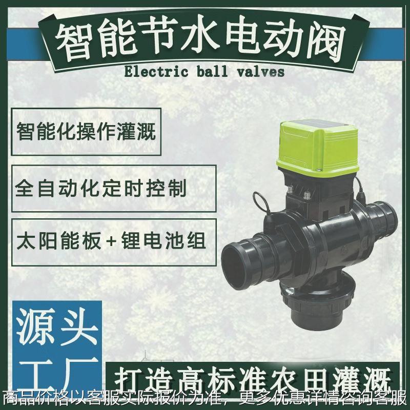 农灌一体化太阳能手机智能阀门控制器三通阀农业智慧灌溉电控阀门