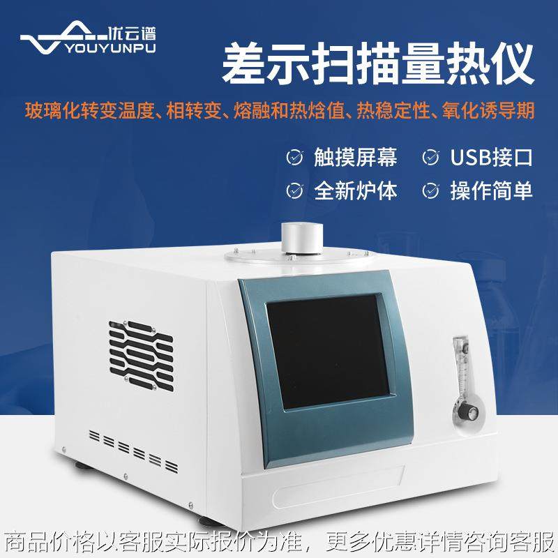 差示扫描量热仪 热重分析仪熔点测试玻璃化温度氧化诱导期热量仪,五金/工具,酸度计,淘宝优惠券,粉丝福利购,淘宝优惠卷