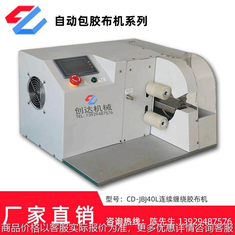 现货直销自动胶布缠绕机汽车线束包胶布机 自动连续缠绕胶布机